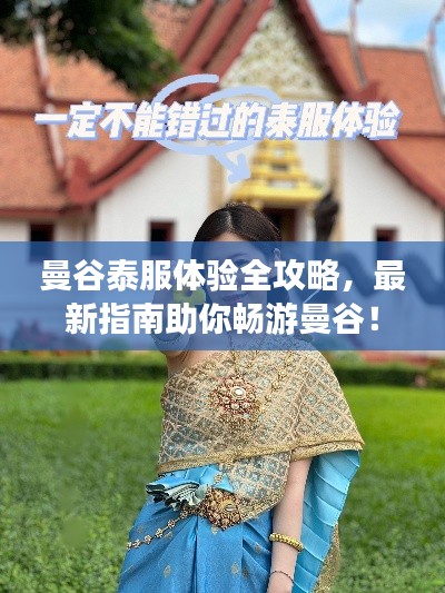 曼谷泰服體驗(yàn)全攻略，最新指南助你暢游曼谷！