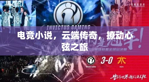 電競(jìng)小說(shuō)，云端傳奇，撩動(dòng)心弦之旅
