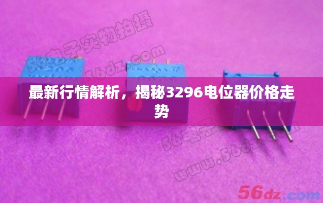 最新行情解析，揭秘3296電位器價格走勢