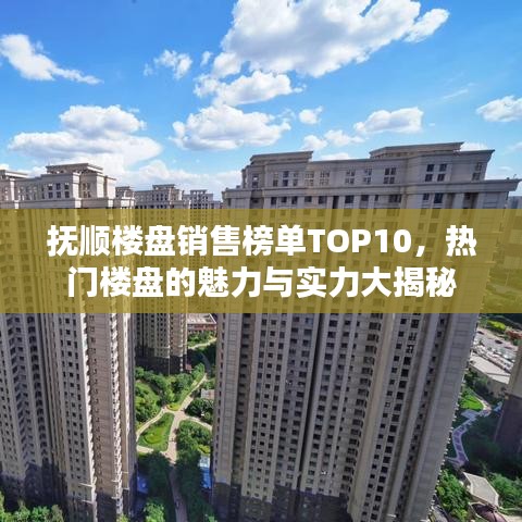 撫順樓盤銷售榜單TOP10，熱門樓盤的魅力與實(shí)力大揭秘