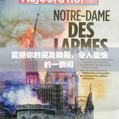 震撼你的突發(fā)瞬間，令人震驚的一瞬間 