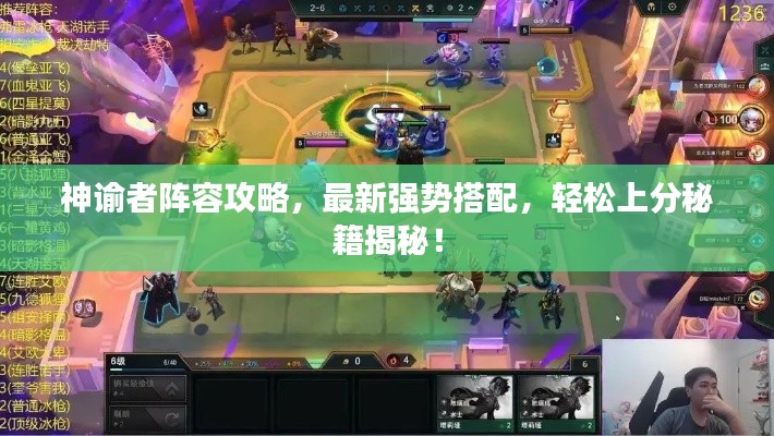 神諭者陣容攻略，最新強(qiáng)勢搭配，輕松上分秘籍揭秘！