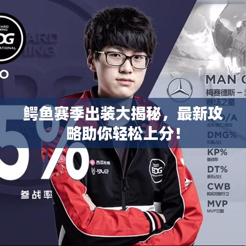 鱷魚賽季出裝大揭秘，最新攻略助你輕松上分！