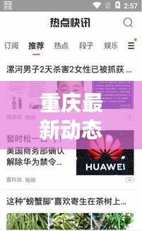 重慶最新動態(tài)揭秘，今日熱點快訊一網(wǎng)打盡