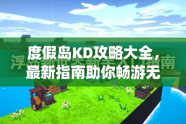 度假島KD攻略大全，最新指南助你暢游無(wú)憂！
