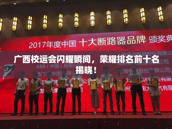 廣西校運會閃耀瞬間，榮耀排名前十名揭曉！