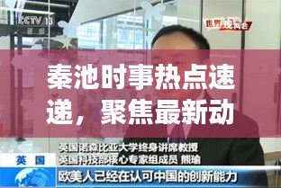 秦池時(shí)事熱點(diǎn)速遞，聚焦最新動(dòng)態(tài)，深度解讀新聞?lì)^條