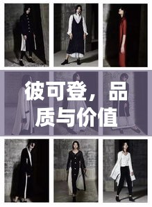 彼可登，品質(zhì)與價(jià)值并行的時(shí)尚服飾選擇
