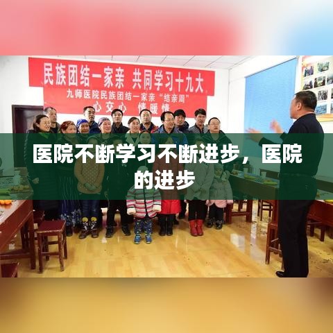 醫(yī)院不斷學(xué)習(xí)不斷進(jìn)步，醫(yī)院的進(jìn)步 
