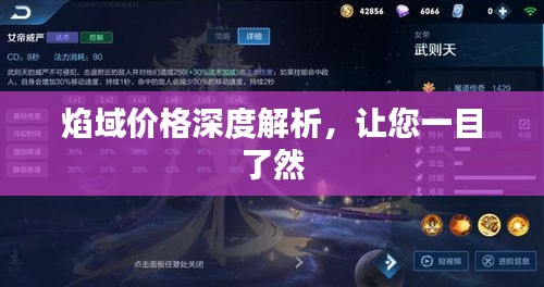焰域價格深度解析，讓您一目了然