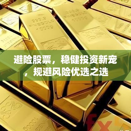 避險(xiǎn)股票，穩(wěn)健投資新寵，規(guī)避風(fēng)險(xiǎn)優(yōu)選之選