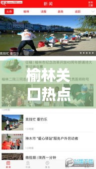 榆林關(guān)口熱點(diǎn)聚焦，最新新聞?lì)^條傳遞最新資訊