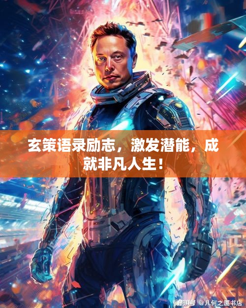 玄策語錄勵(lì)志，激發(fā)潛能，成就非凡人生！
