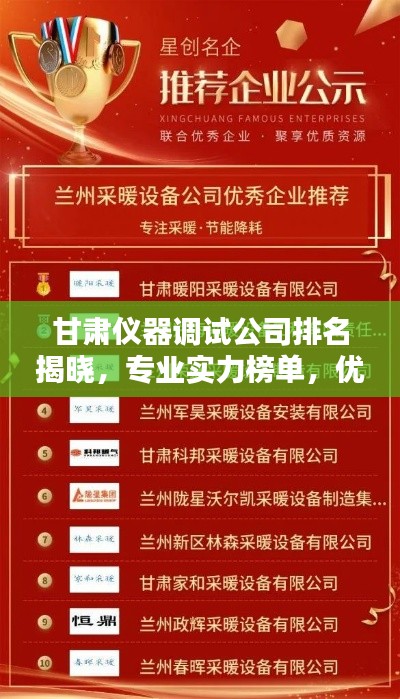 甘肅儀器調(diào)試公司排名揭曉，專業(yè)實(shí)力榜單，優(yōu)質(zhì)企業(yè)不容錯(cuò)過(guò)！