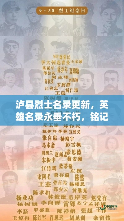 瀘縣烈士名錄更新，英雄名錄永垂不朽，銘記烈士功勛展風(fēng)采