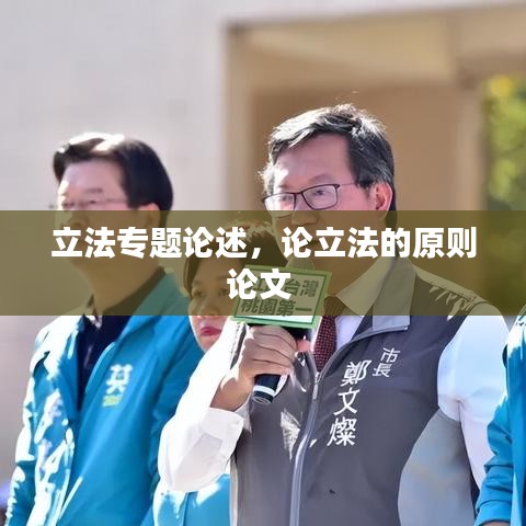 立法專(zhuān)題論述，論立法的原則論文 