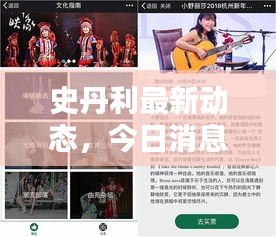 史丹利最新動(dòng)態(tài)，今日消息一網(wǎng)打盡！