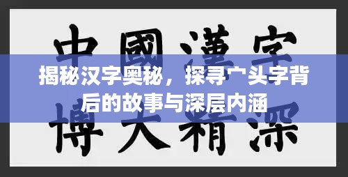 揭秘漢字奧秘，探尋宀頭字背后的故事與深層內(nèi)涵