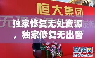 獨家修復(fù)無處資源，獨家修復(fù)無出晉江 