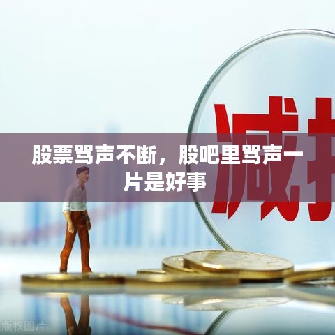 股票罵聲不斷，股吧里罵聲一片是好事 