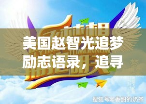 美國(guó)趙智光追夢(mèng)勵(lì)志語(yǔ)錄，追尋夢(mèng)想的璀璨星光之路