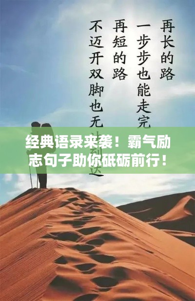 經典語錄來襲！霸氣勵志句子助你砥礪前行！