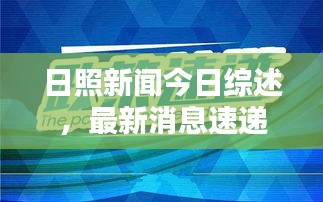 日照新聞今日綜述，最新消息速遞