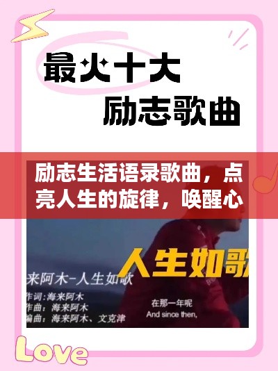 勵(lì)志生活語(yǔ)錄歌曲，點(diǎn)亮人生的旋律，喚醒心靈的力量