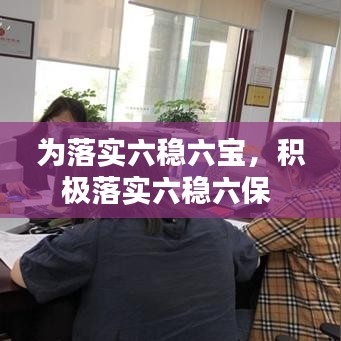 為落實(shí)六穩(wěn)六寶，積極落實(shí)六穩(wěn)六保 