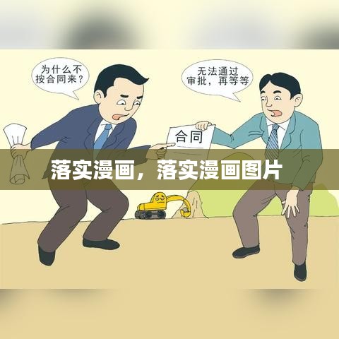 落實(shí)漫畫，落實(shí)漫畫圖片 