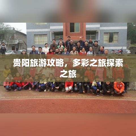 貴陽(yáng)旅游攻略，多彩之旅探索之旅