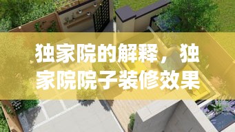 獨家院的解釋，獨家院院子裝修效果圖 