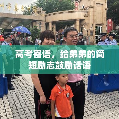 高考寄語，給弟弟的簡短勵志鼓勵話語