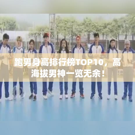 跑男身高排行榜TOP10，高海拔男神一覽無余！