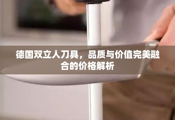 德國(guó)雙立人刀具，品質(zhì)與價(jià)值完美融合的價(jià)格解析
