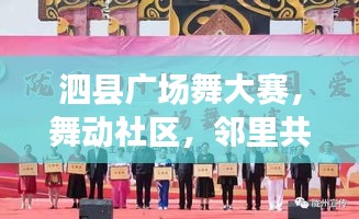 泗縣廣場(chǎng)舞大賽，舞動(dòng)社區(qū)，鄰里共享融情時(shí)刻