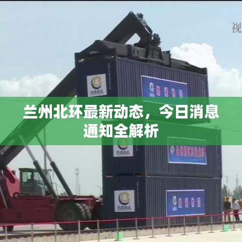 蘭州北環(huán)最新動態(tài)，今日消息通知全解析