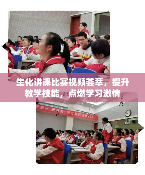 生化講課比賽視頻薈萃，提升教學技能，點燃學習激情