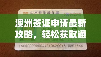 澳洲簽證申請最新攻略，輕松獲取通行證！