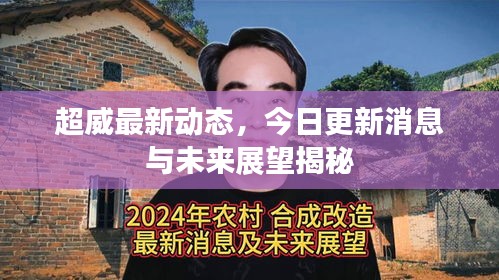 超威最新動態(tài)，今日更新消息與未來展望揭秘
