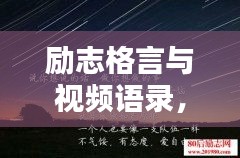 勵(lì)志格言與視頻語錄，激發(fā)潛能的無窮力量
