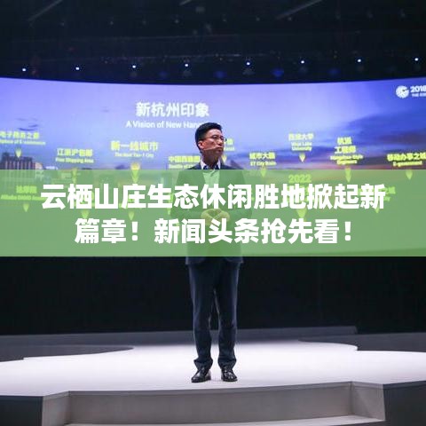 云棲山莊生態(tài)休閑勝地掀起新篇章！新聞?lì)^條搶先看！