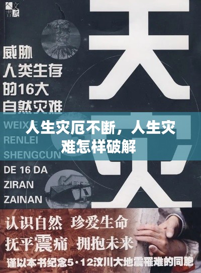人生災(zāi)厄不斷，人生災(zāi)難怎樣破解 