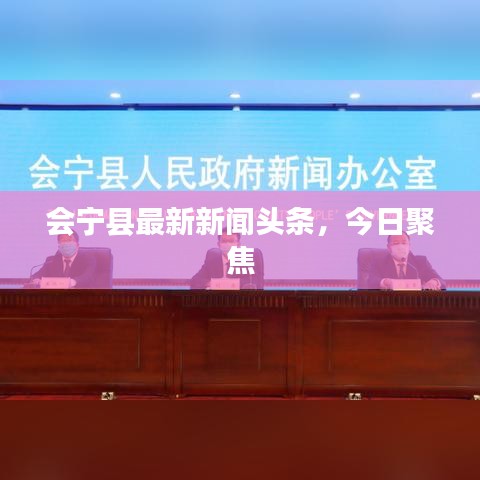 會寧縣最新新聞頭條，今日聚焦