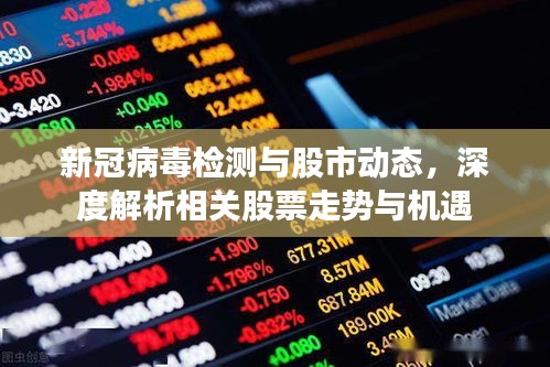 新冠病毒檢測(cè)與股市動(dòng)態(tài)，深度解析相關(guān)股票走勢(shì)與機(jī)遇