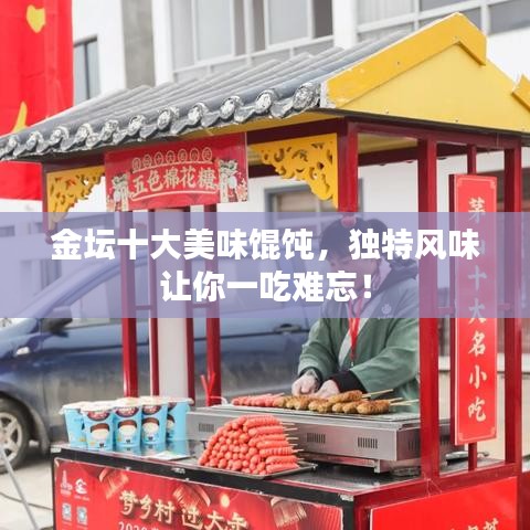 金壇十大美味餛飩，獨特風味讓你一吃難忘！