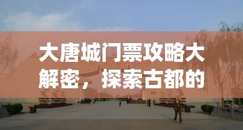 大唐城門(mén)票攻略大解密，探索古都的必備指南