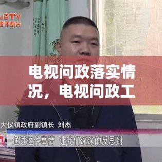 電視問政落實情況，電視問政工作方案 