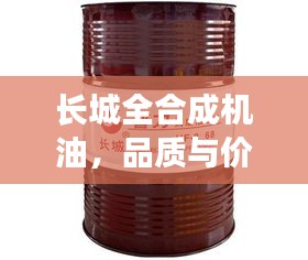 長(zhǎng)城全合成機(jī)油，品質(zhì)與價(jià)格的完美交融