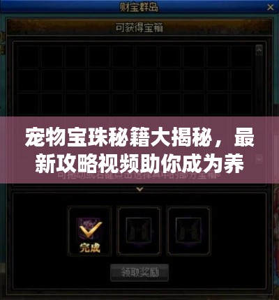 寵物寶珠秘籍大揭秘，最新攻略視頻助你成為養(yǎng)成高手！